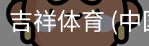 吉祥体育